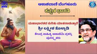 ಕನ್ನಡ ಭಾರತಿ : ಮಹಾಭಾರತದ ಕುರಿತು ಮಾತನಾಡುತ್ತಾರೆ, ಶ್ರೀ ಲಕ್ಷ್ಮೀಶ ತೊಳ್ಪಾಡಿ ||