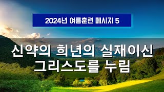 지방교회 (서울교회 도봉) 자매집회 여름훈련  - M5 신약의 희년의 실재이신 그리스도를 누림