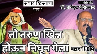 संवाद ख्रिस्ताचा : भाग – १ । श्रीमंत तरुण । MARATHI SERMON | DR DNYANESHWAR SOHOLKAR