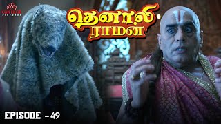 Tenali Raman Episode No 49 | தெனாலி ராமன் | Tenali Raman Tamil | Contiloe Studios Tamil |