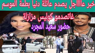 خبر عااااجل يصدم عائلة دنيا بطمة الموسم غاتصدمو كوليس مزازلة بحضور سعد الجرد.....