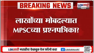 लाखोंच्या मोबदल्यात MPSC च्या प्रश्नपत्रिका? अफवेप्रकरणी MPSC ची पुणे पोलिसात तक्रार | Lokshahi News