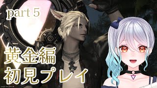 【 FF14 / 黄金のレガシー 】part5 いざ！トラル地方に上陸するぞ！！！ ふたりの父～【初見実況】