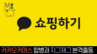 카카오 커머스 사업은 잘하고 있나?ㅣ지그재그와 카카오커머스