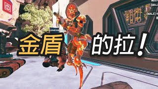 【Apex】飆車到一半遇臨檢？讓開給金盾的拉！