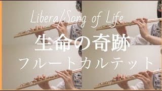 【フルートカルテット】Song of Life/Libera　生命(いのち)の奇跡   akatsugu Muramatsu / 村松崇継