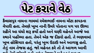 પેટ કરાવે વેઠ - gujarati fairy tales - moral stories - #story #moralstories #gujarati