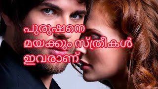 പുരുഷൻ ന്റെ മനം മയക്കും സ്‌ത്രീ ലക്ഷ്ണങ്ങൾ