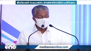 മീഡിയവണ്‍ സംപ്രേഷണം തടഞ്ഞ കേന്ദ്ര നടപടി ഗൗരവതരം-മുഖ്യമന്ത്രി; പിന്തുണച്ച് രാഷ്ട്രീയ-സാംസ്കാരിക കേരളം