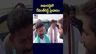 Revanth Reddy Election Campaign in Kamareddy : కామారెడ్డిలో రేవంత్‌రెడ్డి ప్రచారం - TV9