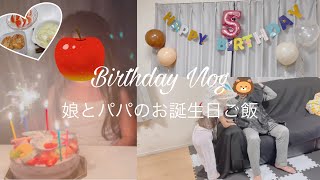 【お誕生日Vlog】娘とパパのお誕生日のリクエストご飯🍽サプライズプレゼント🎁