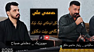 Hamay Ali 2025 Salyadi Rebaz 7aje Mlko Gorani ( qallay ) Trak1 music Dashte Sabah