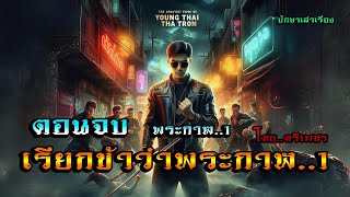 เรื่อง..เรียกข้าว่าพระกาฬ1..ตอนที่15 (จบพระกาฬ1) | ปักษาเล่าเรื่อง