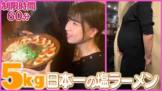 【大食いチャレンジ】日本一の「塩ラーメン」約5kg 制限時間50分のチャレンジ ( Otsuka Momoko / 大塚桃子 )