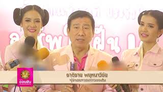 รายการคนไทยใต้ร่มราชัน OA 21 มกราคม 2561 [FULL]