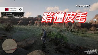 【和我一起拿獎盃】【碧血狂殺2】獎盃【略懂皮毛】【動物學家】