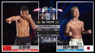 Full Fight | WANG KAIFENG  vs. YASUHIRO KIDO  | 王凱鋒 vs. 城戶康裕 | Space One Champions 宇宙榮耀