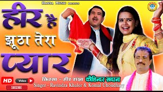 Heer Ranjha Kissa | हीर रांझा | Kosinder Khadana | - Kissa Heer Ranjha - हीर है झूठा तेरा प्यार