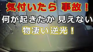 迷惑運転者たち　No.1325　気付いたら　事故！・・何が起きたか　見えない・・【トレーラー】【車載カメラ】物凄い　逆光！・・