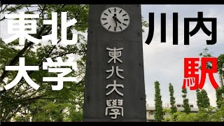 【東北大学】,【川内駅】,宮城県立美術館,仙台第二高校,【街の風景、散歩、walking、4K動画 】