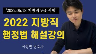 🔴2022년 지방직 9급 해설강의 행정법 | 공무원행정법 (feat,이상민변호사)