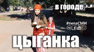 ЦЫГАНКА НА ПРИМОРСКОМ (ПРАНК)