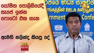 යෝෂිත පොලිසියේදී සැපේ ඉන්න ෆොටෝ එක ගැන ඇමති නලින්ද කියපු දේ - Hiru News