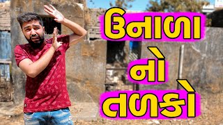 ઉનાળા નો તળકો 😱 || Unada no Tadko || Ajay Garchar