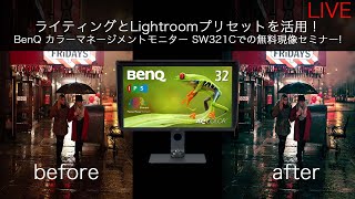 ライティングとLightroomプリセット 活用 BenQ カラーマネージメントモニター SW321Cでの無料現像セミナー開催