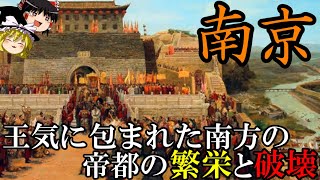 【ゆっくり解説】　南京　王気に包まれた南方の帝都の繁栄と破壊の歴史　【呉　六朝　明】
