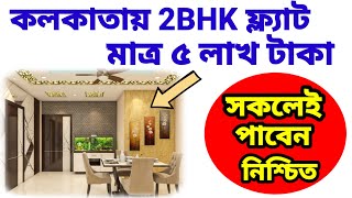 কলকাতা 2BHK ফ্ল্যাট মাত্র ৫ লাখ| Cheapest Flat For Sale In Kolkata| Flat Sale in Kolkata| Flat Sale