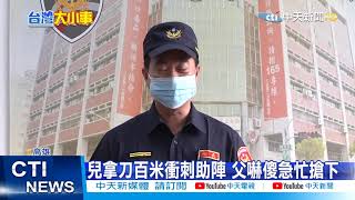 【每日必看】2機車險擦撞爆衝突! 翁叩人 兒竟「拿刀助陣」@中天新聞CtiNews  20210406