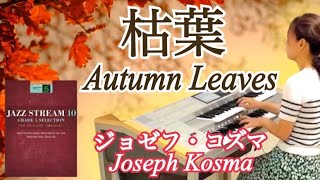 枯葉（Autumn Leaves）/ジョゼフ・コズマ（Joseph Kosma）エレクトーン