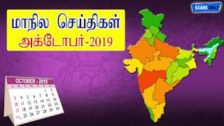 மாநில செய்திகள் – அக்டோபர் 2019 || State Wise Current Affairs 2019 October || TNPSC CA 2019