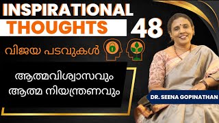 ആത്മവിശ്വാസവും ആത്മ നിയന്ത്രണവും | MALAYALAM MOTIVATIONAL THOUGHTS | DR. SEENA GOPINATH