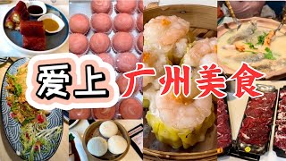 【广州自由行】6天5夜广州美食之旅：早茶|粤菜|牛肉火锅|粥底火锅|甜品|礼饼伴手礼|GuangZhou Free and easy|Cantonese Cuisine|Dim sum|Hot Pot