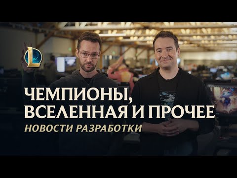 Чемпионы, Вселенная и прочее  Новости разработки – League of Legends