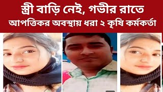 স্ত্রী বাড়ি নেই, গভীর রাতে আপত্তিকর অবস্থায় ধরা ২ কৃষি কর্মকর্তা