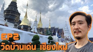 เที่ยว วัด เชียงใหม่ - วัดบ้านเด่น (วัดเด่นสะหลีศรีเมืองแกน) ตอนที่ 2 | VLOG IN THAILAND EP12.2