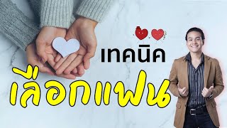 เลือกแฟนอย่างไร ให้ชีวิตเจริญ | ขุนเขา สินธุเสน เขจรบุตร