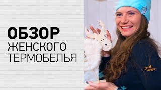 Термобелье Norveg футболка и легинсы. Где купить термо белье и женские зимние теплые носки в Москве?