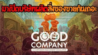 Good Company | EP.1 เปิดบริษัทผลิตสิ่งของกับพี่เอก !!