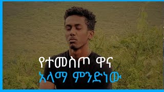 የተመስጦ ዋና አላማ ምንድነው #meditation #ሚኪ #ተመስጦ