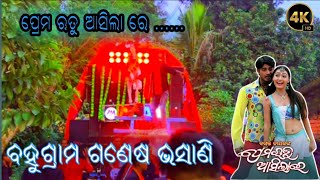 ପ୍ରେମ ଋତୁ ଆସିଲା ରେ  ପ୍ରେମ କର //ajaya musical //BAHUGRAMA GANESHA VASANI //2024