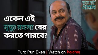 পারমিতার মৃত্যু রহস্য কী?Puro Puri Eken E05 YT