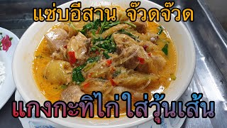 แกงกะทิไก่ใส่วุ้นเส้น|แซ่บอีสาน จ๊วดจ๊วด|EP16