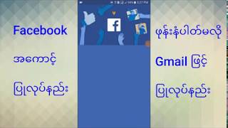 Facebook အေကာင့္ျပဳလုပ္နည္း (ဖုန္းနံပါတ္မလို)