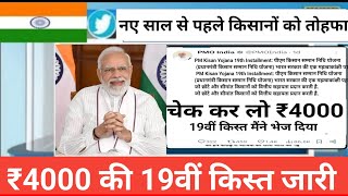 इंतजार खत्म ₹4000 की 19वीं किस्त मिलना शुरू | 100% मोदी का वादा पूरा | #पीएम_किसान_सम्मान_निधि