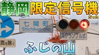 【信号機】同じふじの山でも少数派だったこのタイプ 静岡県静岡市葵区七間町交差点(Traffic Light with Sound in Japan)