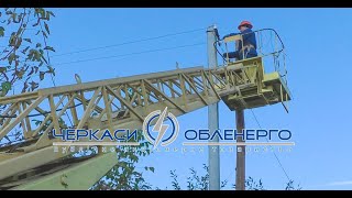 У ПАТ «ЧЕРКАСИОБЛЕНЕРГО» ТРИВАЮТЬ ПЛАНОВІ РЕМОНТНІ РОБОТИ ЕЛЕКТРОМЕРЕЖ